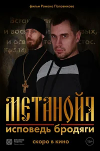 Метанойя.Исповедь бродяги 